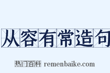 从容有常造句是什么意思的图片